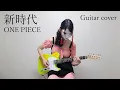 Download Lagu 新時代/New Genesis guitar cover - Ado (ONE PIECE FILM RED)