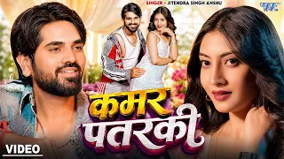 कमर पतरकी | #Jitendra Singh Anshu | 4K Video | Ft. Tanya Tiwari | Kamar Patarki | New #Bhojpuri Song