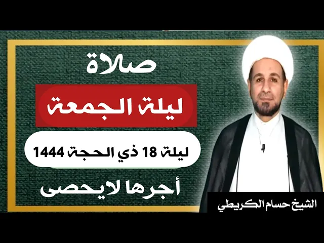 صلاة (( ليلة الجمعة )) ليلة 18 ذي الحجة / يوم 17 ذي الحجة  1444  هـ /  لايفوتكم أجرها العظيم