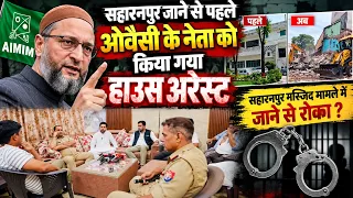 सहारनपुर जाने से पहले ओवैसी के नेता को हाउस अरेस्ट! पुलिस ने क्यों रोका?
