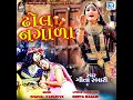 Dhol Nagada - Geeta Rabari