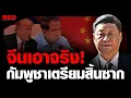 Download Lagu จับตาอนาคตเขมร!!? หักหลังจีนแปรพักตร์ลากสหรัฐฯเข้ามากร่างในเอเชีย ?