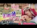 Download Lagu Marwadi Bhajan थारो मुखड़ो दिखा दे | Gopal Gurjar, Rampal Saini | Alfa Music \u0026 Films