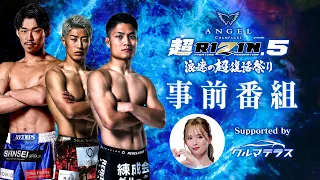 【事前番組】井上雄策＆後藤丈治＆冨澤大智 | ANGEL CHAMPAGNE presents 超RIZIN.5 浪速の超復活祭り