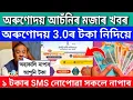 Download Lagu Aroundoi Asoni important news today || Orundoi Asoni payment check || Aroundoi asoni list check 