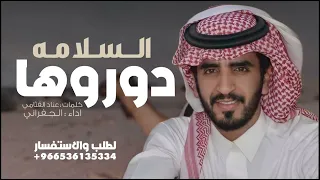 السلامه دوروها يامدورة الغنايم         اداء جابر الجفراني  دندنها