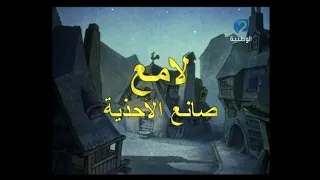 فلم كرتون لامع صانع الأحذية كرتون الزمن الجميل 