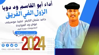 جديد 2024 الفنان المبدع أبو القاسم ود دوبا الزول الفي الفريق  جديد 2024 الفنان المبدع أبو القاسم ود دوبا الزول الفي الفريق