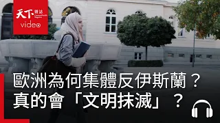 【經濟學人@天下 Ep.273】歐洲為何集體反伊斯蘭？真的會「文明抹滅」？數據揭真相
