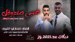 مجوز درازي ثقل الفنان عمار ابو غليون يا ورده على الميه  مجوز درازي ثقل الفنان عمار ابو غليون يا ورده على الميه