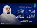 Lagu سورة يس و الرحمن والواقعة والملك | استمع بنية الرزق والخير بإذن الله | الشيخ علي جابر