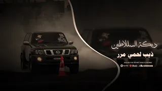 علينا لا تمر ذيب ولحمي مرر دبكة السلاطين مطلوبة ترند 2024 