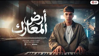 مزمار ارض المعارك   اورج حماده الدولي    توزيع خالد عفر   هيكسر السماعات      دندنها