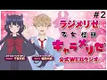 Episode 2: Rajimerize TV Anime "Maiden Monster Caramelize" Web Radio (Guest: Daiji Kajita)