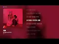 [가사/Lyrics] Mingginyu (밍기뉴) - 괴물 (괴물)