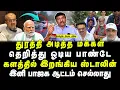 Download Lagu துரத்தி அடித்த மக்கள் தெறித்து ஓடிய பாண்டே களத்தில் இறங்கிய ஸ்டாலின் இனி பாஜக ஆட்டம் செல்லாது