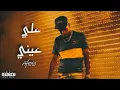 عفروتو ـ علي عيني | Afroto - 3la 3iny - Remix ( prod.by zuka)