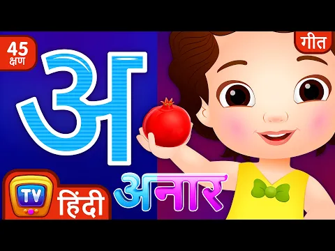 Download MP3 अ से अनार - Hindi Varnamala Geet - Hindi Phonics Song + More Hindi Rhymes for Children - ChuChu TV