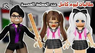 صرنا طالبات عند المعلمة العصبية والمديرة الشريرة في ماب البيوت لعبة روبلوكس 