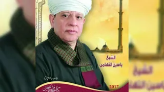الشيخ ياسين التهامي إذا مابدت روحي  تحياتي لكم محمد أمين القصاص محلة احمد كوم حمادة البحيرة دندنها