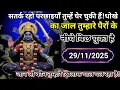 Lagu ✅ 29 November 2025 ka ma Kali Ji ka message |🙏| Today Kali Mata sandesh ||🛑 universe message