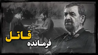 محسن رضایی فـرمانده پرحاشیه و فرصت طلب سپاه چگونه منجر به ادامه جنــگ ایران و عراق شد 
