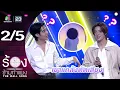 The Wall Song ร้องข้ามกำแพง | EP.272 | เติ้ล มติมันท์ / เฟิร์สวัน วรรณกร | 20 พ.ย.68 [2/5]