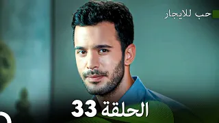 مسلسل حب للايجار الحلقة 33 Arabic Dubbed 