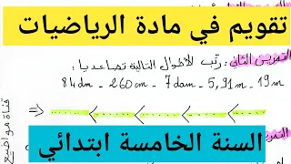 تقويم في مادة الرياضيات لأبطال السنة الخامسة ابتدائي 5 