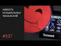 Download Lagu News 197 - самые интересные новинки осени!