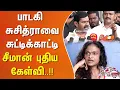 Download Lagu பாடகி சுசித்ராவை சுட்டிக்காட்டி சீமான் புதிய கேள்வி