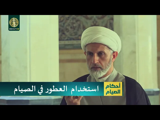 ⁣استخدام العطور في الصيام