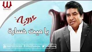 احمد عدوية   يامية خسارة                                  دندنها