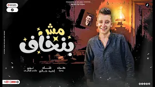 مهرجان مش بنخاف    اصل احنا كبار كبار     احمد حاتم   توزيع ماندو العالمي   مهرجانات      دندنها