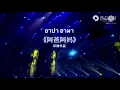 Download Lagu ABA AMA แปล เพลง อาปาอามา 阿爸阿妈 (祁隆演唱歌曲) แปลเนื้อร้องและคำออกเสียงสำหรับฝึกร้อง