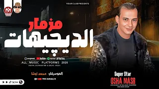 مزمار الديچيهات اللي هيدمر الدنيا         القشاش محمد اوشا  دندنها