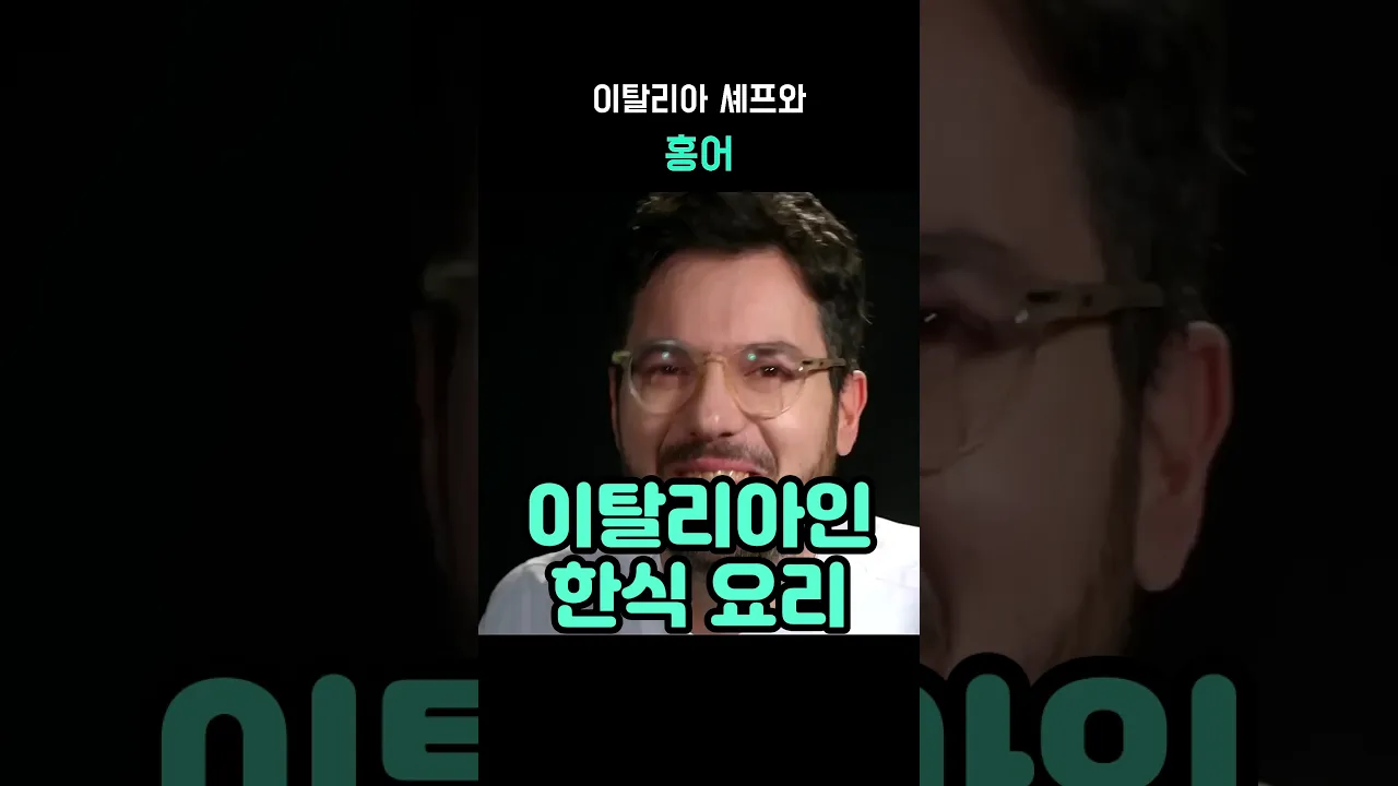 이탈리아 셰프 파브리와 홍어 요리 대결 레시피 숏폼 썸네일