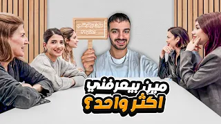 تحدي مين بيعرفني اكثر مع كل عيلتي 
