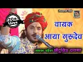 Download Lagu कैसे एक प्राचीन कथा को फिर ज़िंदा किया छोटू सिंह रावणा ने ।। Chotu Singh Rawna Song ।। Rani Rupa De