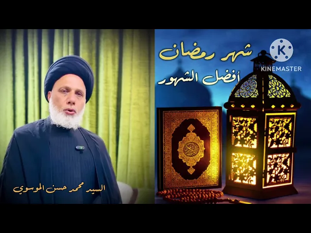 ⁣أفضل الشهور / السيد محمد حين الموسوي