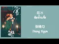 Lagu [แปลไทย] 截冰 ตัดน้ำแข็ง - 张曦匀 Zhang Xiyun Ost.พรห้าประการ Perfect Match