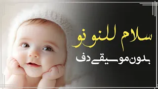 سلام للنونو صقف صقفه اغنية سابع بدون موسيقى دفوف فقط   اغاني بدون ميوزك بالدف دندنها