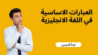 العبارات الاساسية في اللغة الانجليزية 