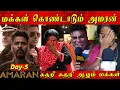 Lagu பேசவே முடியாமல் கதறி அழும் மக்கள் 😭💔, Amaran Review, Sivakarthikeyan Major Mukund Rajkumar Periasamy