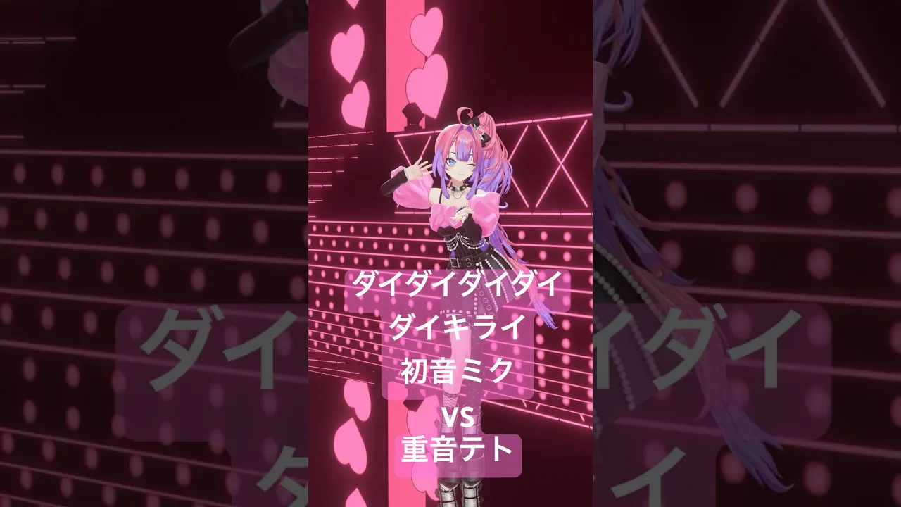 ダイダイダイダイダイキライ /初音ミクVS 重音テト【#綺々羅々ヴィヴィ】#vtuber #hololive #dance