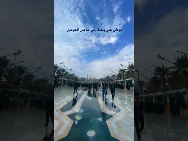 ⁣كربلاء المقدسة، موطن حبي وجنة ربي ما بين الحرمين #بين_الحرمين #كربلاء_المقدسة