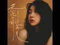 天亮以前说再见 (雪花多舍不得冬天)