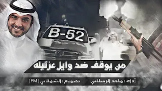 أقوى شيله وايليه من يوقف ضد وايل عزتيله أداء ماجد الرسلاني 2019 لحن خطيررء 