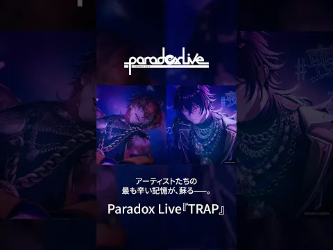 Paradox Live【TRAP】by 武雷管 shorts ver.(CV:#小野賢章 #諏訪部順一 )