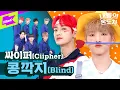 Download Lagu 🌟 싸이퍼에 🥜 콩깍지가 씌였나봐~ 👀 | 내돌의 온도차 | GAP CRUSH | 싸이퍼 | Ciipher | 콩깍지 | Blind